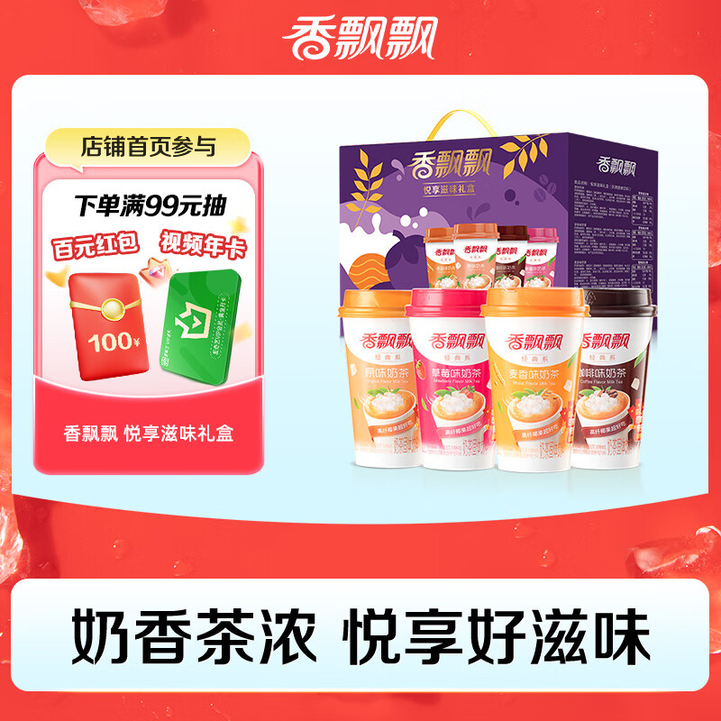 香飘飘奶茶悦享滋味12杯礼盒装 混合4种口味0.96kg早餐代餐冲调饮料
