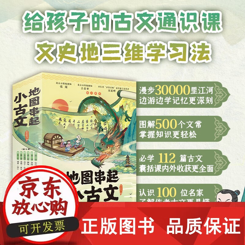 正版包邮 地图串起小古文全6册 8-15岁 500个文常 112篇古文 认识100位名家 文史地三维融合掌握大语文思维学习法 赠历史年表大拉页