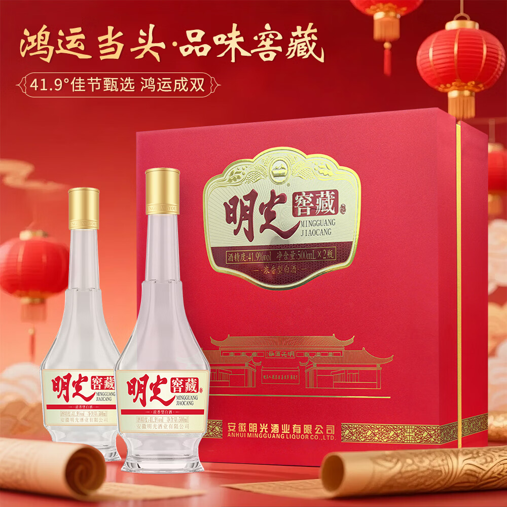 老明光【官方直营】明光窖藏礼盒 浓香型白酒 口粮酒 41.9度500ml*2瓶 41.9%vol 500mL 2瓶 鸿运当头·品味窖藏
