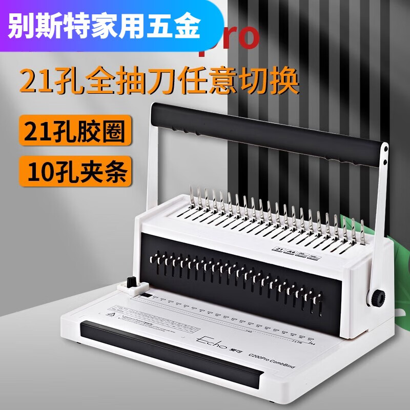 溥畔爱可C200PRO胶圈装订机夹条办公文本标书梳式全抽刀打孔