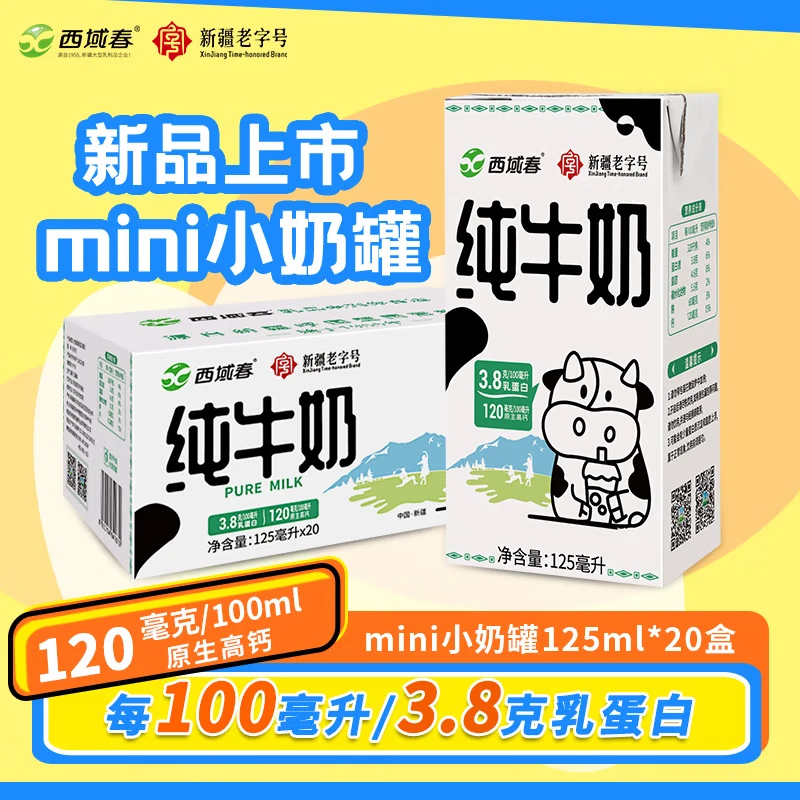 自营 西域春新疆纯牛奶125ml*20盒 到手39.9元+u 折1.9/盒 plus免邮 - 线报酷