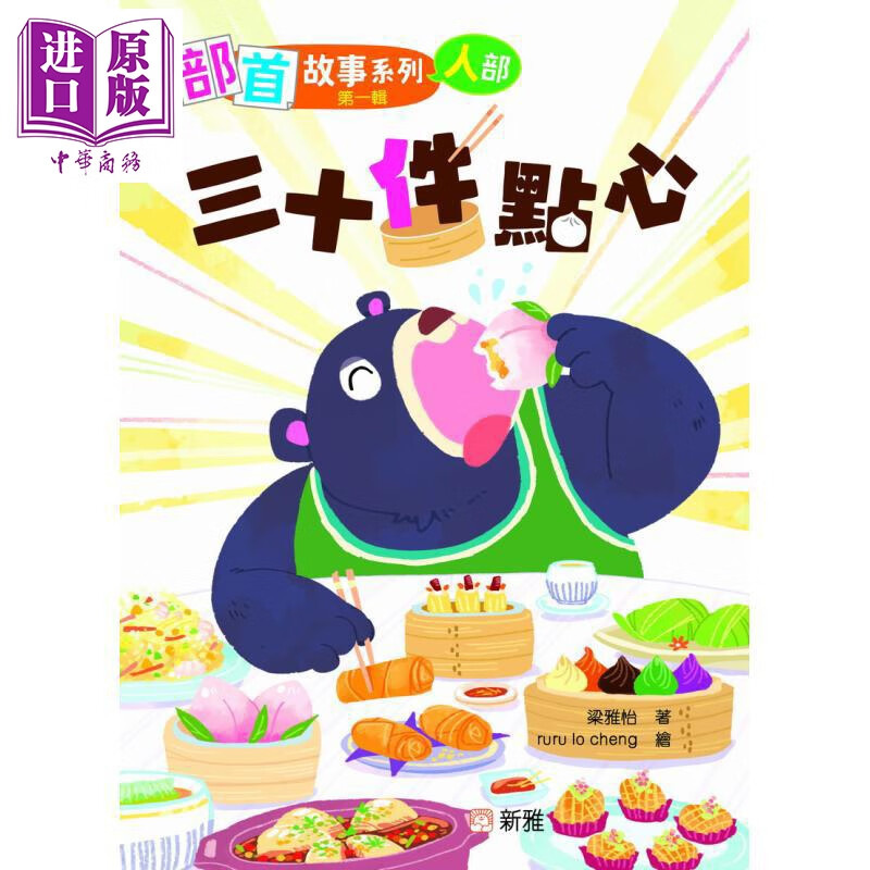 预售 部首故事系列 第一辑 三十件点心 人部 港台原版 儿童读物 轻松愉快认读汉字 学习绘本 图画故事书 新雅童书 3岁+