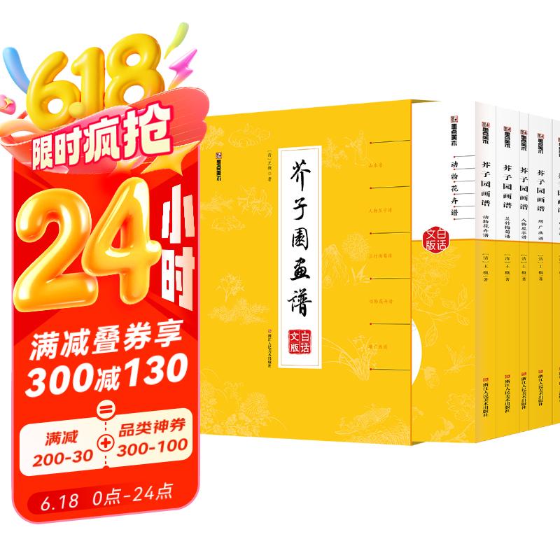 芥子园画谱（全5册）精装版 包邮 墨点美术全集无删减芥子园画传王概著巢勋临本国画临摹画册山水花鸟人物工笔画技法写意画入门工具教程书京东618活动