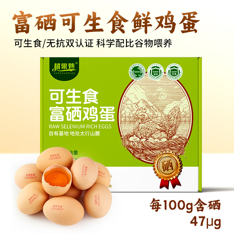 耕果妙富硒可生食鸡蛋30枚3斤无沙门氏菌无抗新鲜鸡蛋包邮源头直发