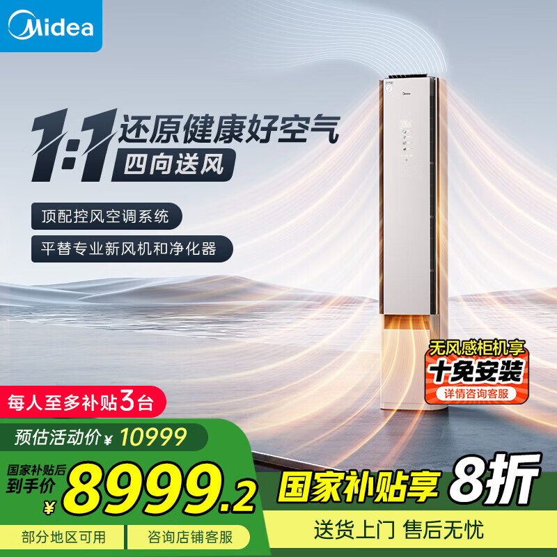美的（Midea）空调 鲜净感空气机 杏雨灰 3匹 双出风 超一级能效 无风感 新风 除菌 家电国家补贴 KFR-72LW/T3