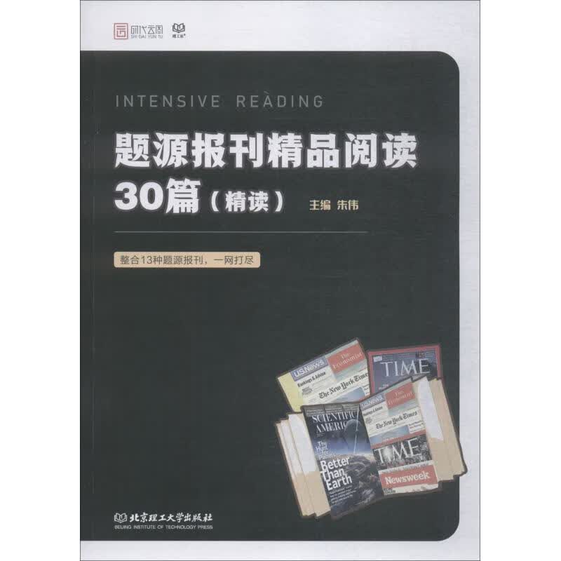 题源报刊精品阅读30篇 朱伟【正版书】