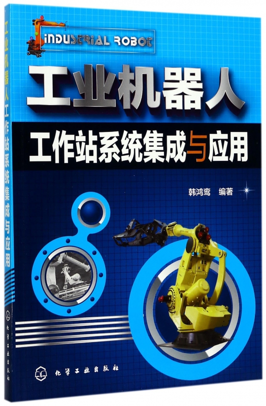 工业机器人工作站系统集成与应用