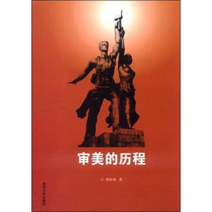 审美的历程