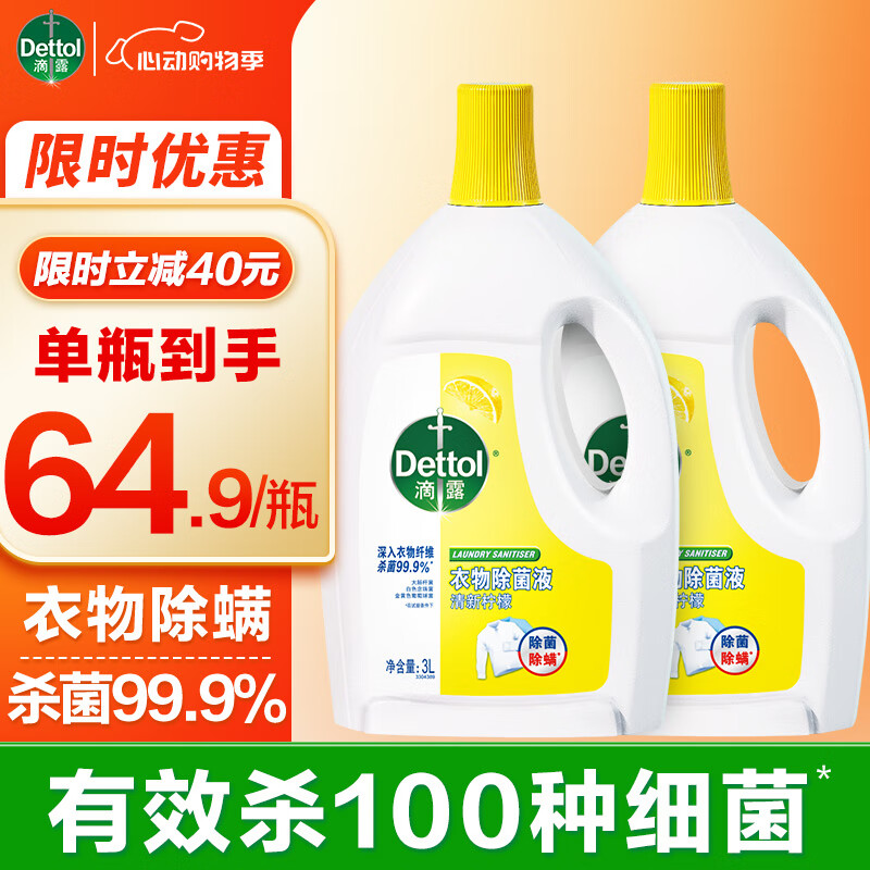 滴露衣物消毒除菌液 高效杀菌除螨除味内衣裤清洁 可配洗衣液消毒液用 【店长推荐】 柠檬3L*2大瓶