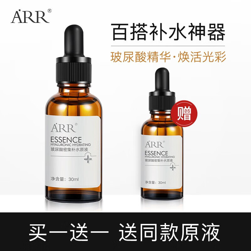 arr 玻尿酸补水精华原液 小棕瓶滋润肌底补水保湿男女通用30ml
