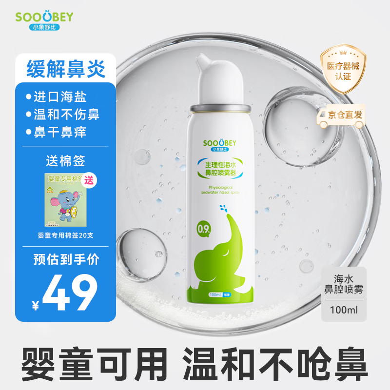 小象舒比海盐水喷鼻婴儿生理盐水洗鼻器儿童成人海水喷雾孕妇便携鼻炎喷剂 【等渗0.9%海水】100ml*1【日常护理】 京东折扣/优惠券