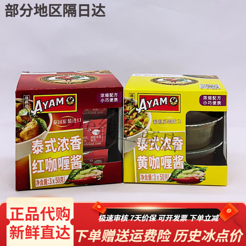 雄雞標(biāo)（AYAM BRAND）泰式濃香黃咖喱/紅咖喱  150g 泰式濃香紅咖喱(24年5月產(chǎn))