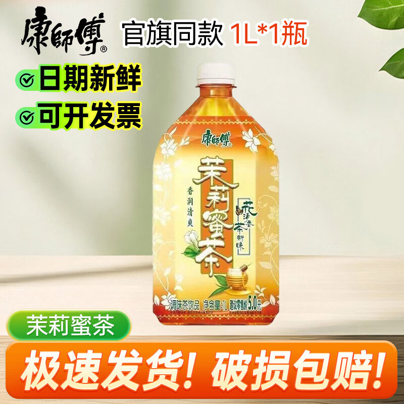康师傅冰红茶茉莉蜜茶茉莉清茶500ml/1L多口味茶饮料散瓶装 1L*1瓶 茉莉蜜茶