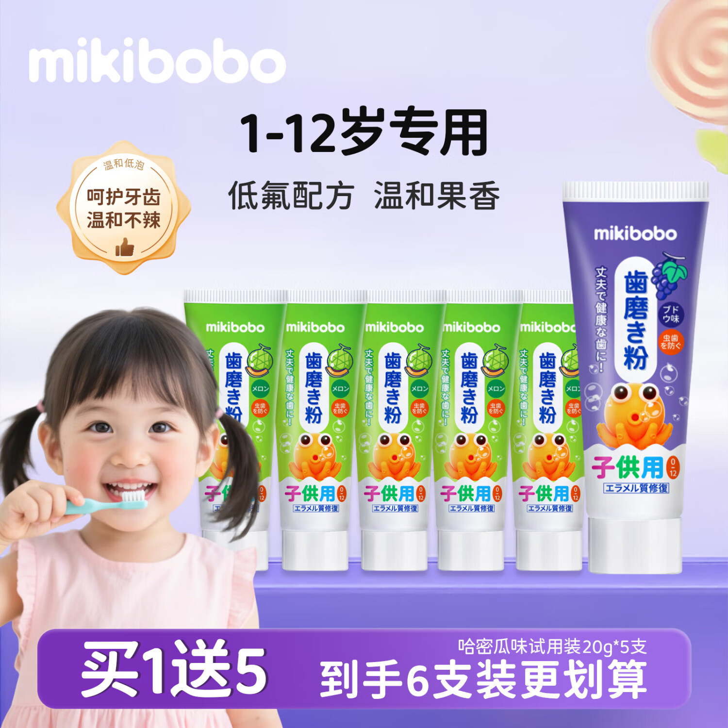 mikibobo儿童牙膏 果味 防蛀宝宝牙膏 清香 口味 一二三阶牙刷 葡萄味45g+5支试用装20g