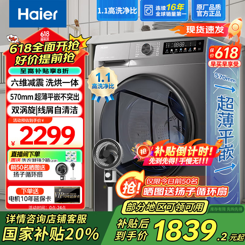 海尔（Haier）超薄滚筒洗衣机全自动洗烘一体洗衣机10公斤大容量1.1洗净比  以旧换新 【国家补贴20%洗衣机洗烘】六维减震+智能投放
