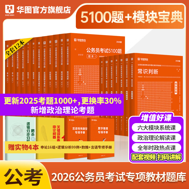 华图模块宝典公务员考试2026国考考公教材行测申论国考省考通用教材资料分析数量关系申论行测5000题国家公务员考试广东河南福建广西河北省考公务员考试2026 【模块宝典7本+考前5100题】（行测+申 京东折扣/优惠券