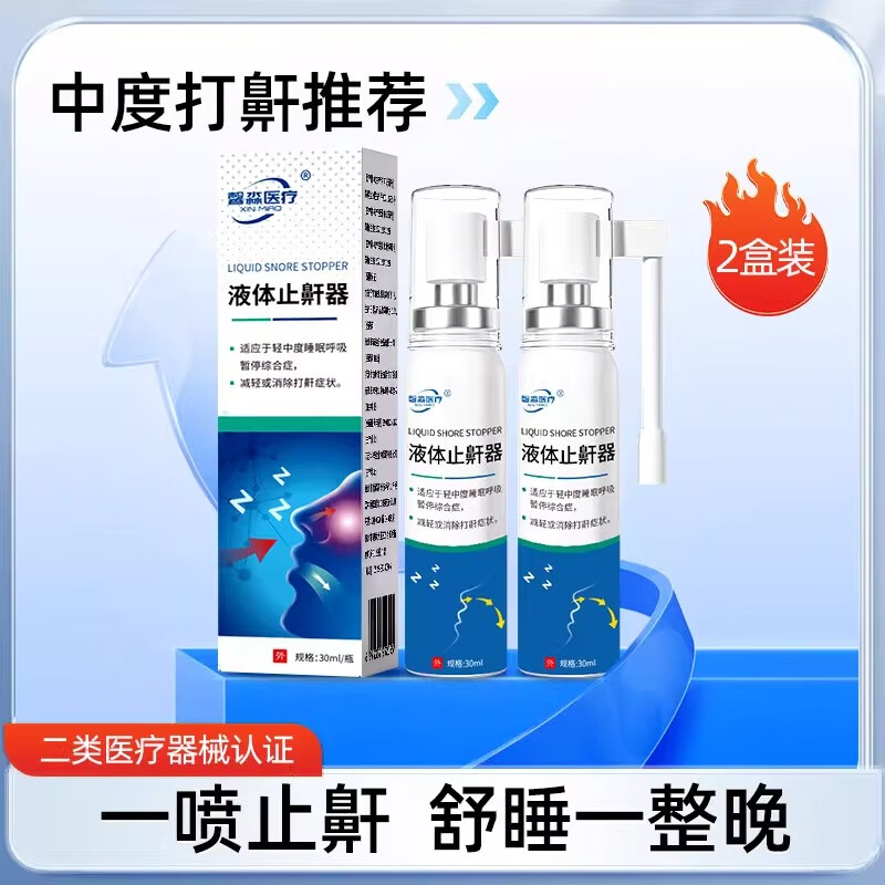 馨淼医疗止鼾器打呼噜止鼾神器医用液体喷雾男女士矫正重度打鼾喷雾专用 2盒装【中度打鼾】鼾声较大