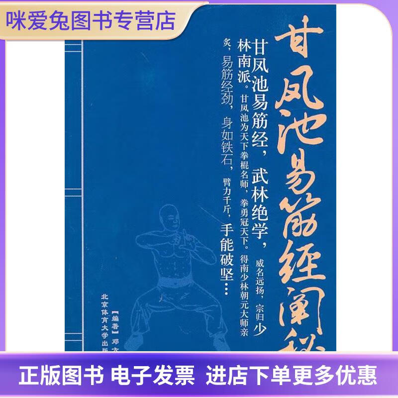 正版旧书甘凤池易筋经阐秘邓方华 编著北京体育大学出版社