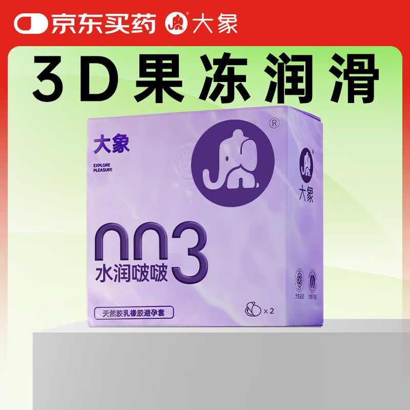 大象003避孕套水润啵啵2只 华熙生物玻尿酸安全套 男用套套计生用品成