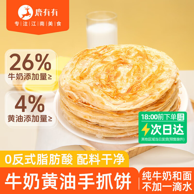 鹿有有牛奶黄油手抓饼500g*4袋(供20片)儿童健康早餐冷冻半成品速食 京东折扣/优惠券