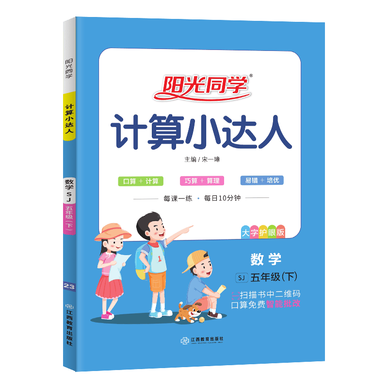 阳光同学 计算小达人数学 口算五年级下册 苏教版 数学思维训练 2023春新版 小学五年级同步教材口算心算速算天天练课本训练题 扫码批改