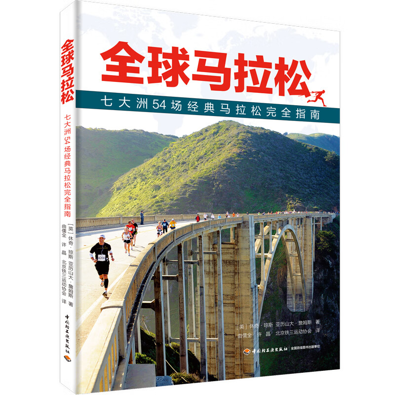 全球马拉松—七大洲54场经典马拉松完全指南