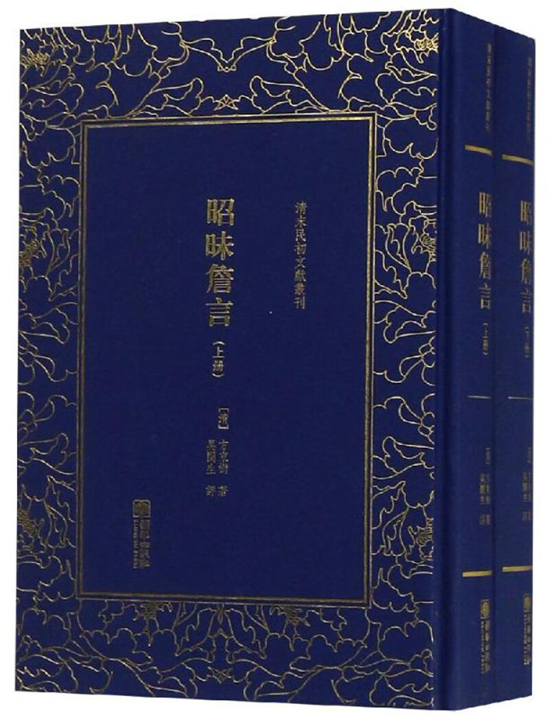 昭昧詹言（套装上下册）/清末民初文献丛刊