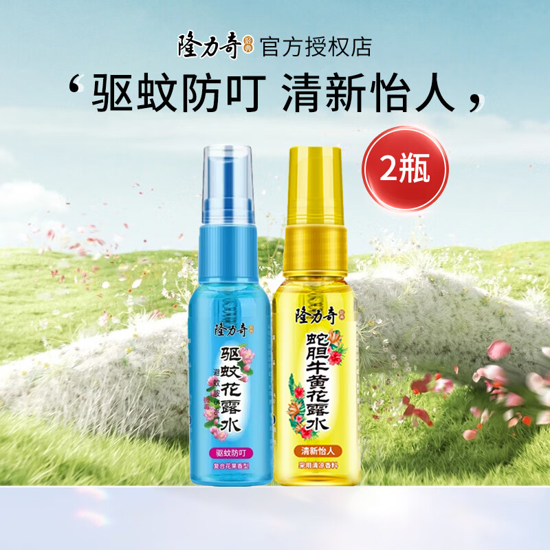 隆力奇驱蚊花露水喷雾经典蛇胆牛黄花露水有效防痱祛痱蛇胆精华防蚊液 驱蚊30ml+蛇胆30ml