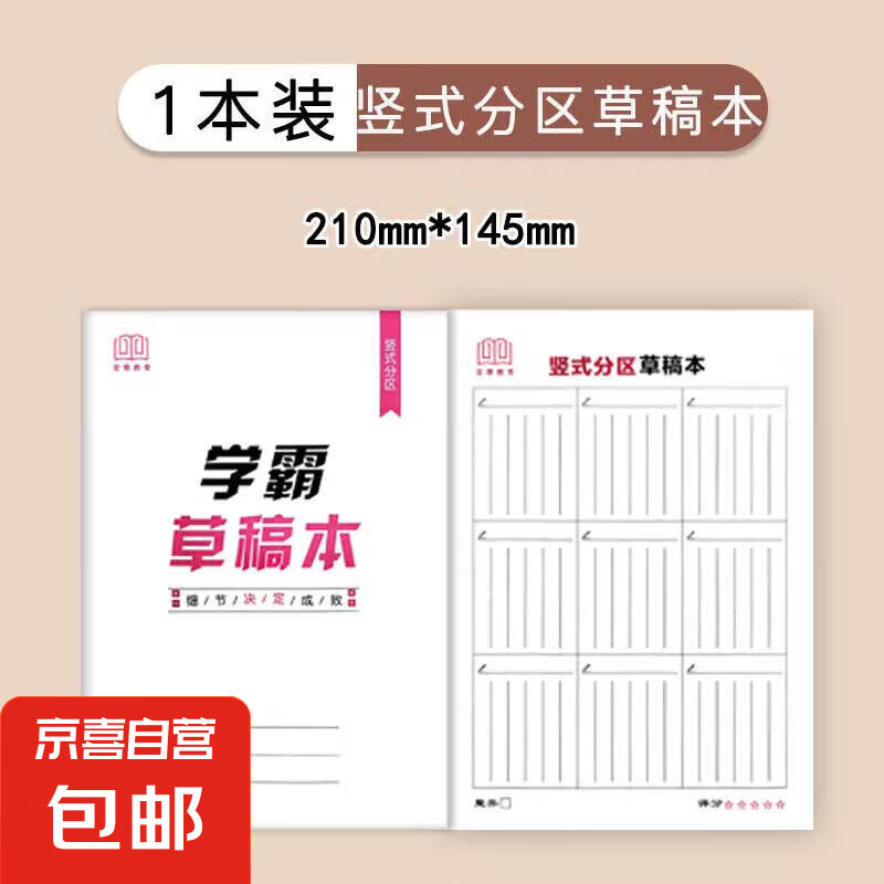 学霸草稿本 通用分区竖式分区方格分区 数学运算草稿本加减乘除草稿纸 学生统一标准草稿本 竖式分区 1本装