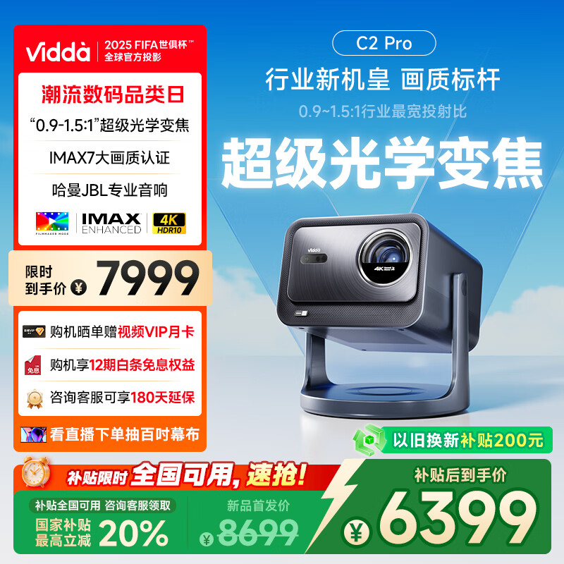 Vidda C2 Pro 海信4K超高清纯三色激光云台投影仪 家用白天卧室家庭影院(超级光学变焦)国家补贴20%