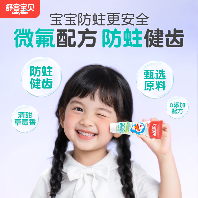 舒客宝贝儿童牙膏2-6-12岁含氟防蛀健齿哆啦A梦克服蛀牙乳牙期修护牙菌斑 草莓味45g*4