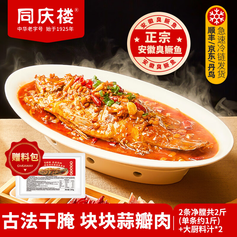 同庆楼臭鳜鱼720g（含料包）净膛腌制生鲜半成品速食方便菜安徽特产 3条净膛3斤(单条约1斤)+料汁*3