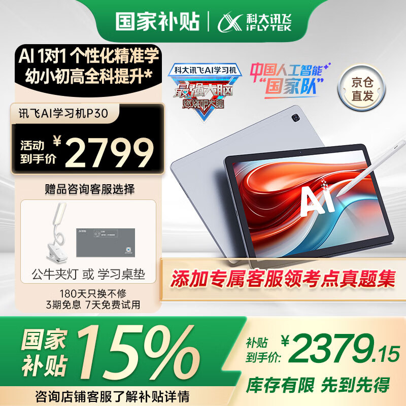 科大讯飞人工智能学习机P30系列 【孙俪代言】小学初中高中通用大屏护眼学平板练一体机 AI精准学/答疑辅导 【6+256G】学习机P30 爆款热卖