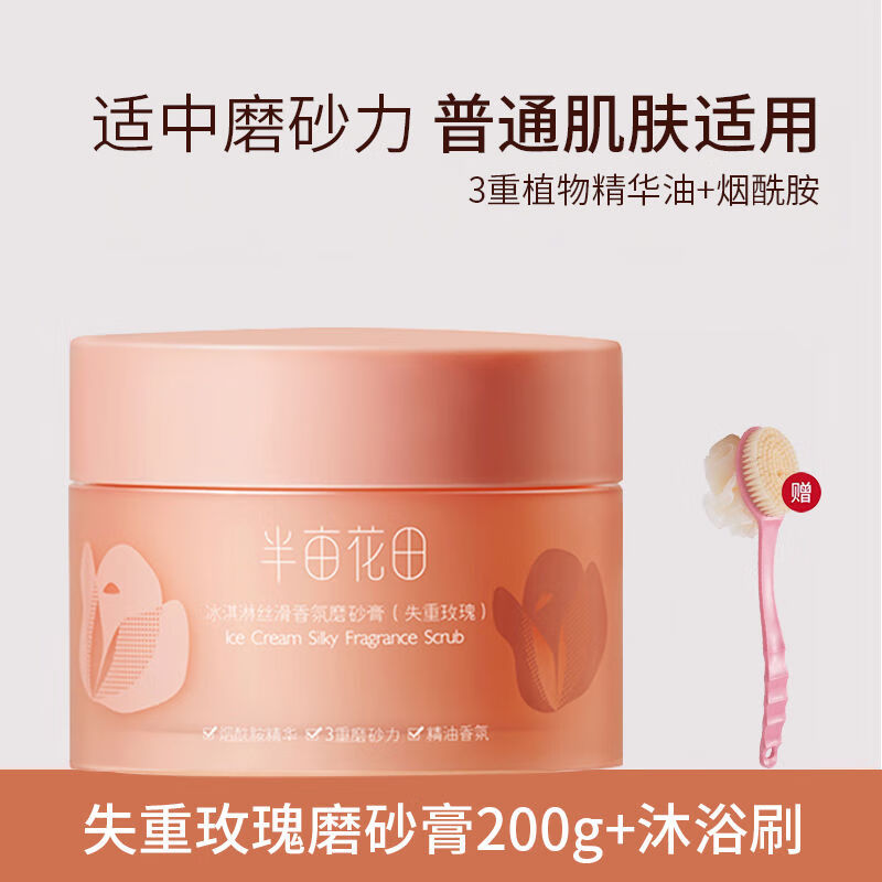 半亩花田 LITTLE DREAM GARDEN半亩花田磨砂膏冰淇淋身体去角质全身磨砂去橘皮疙瘩沐 [买1送1]气质玫瑰磨砂膏+沐浴刷