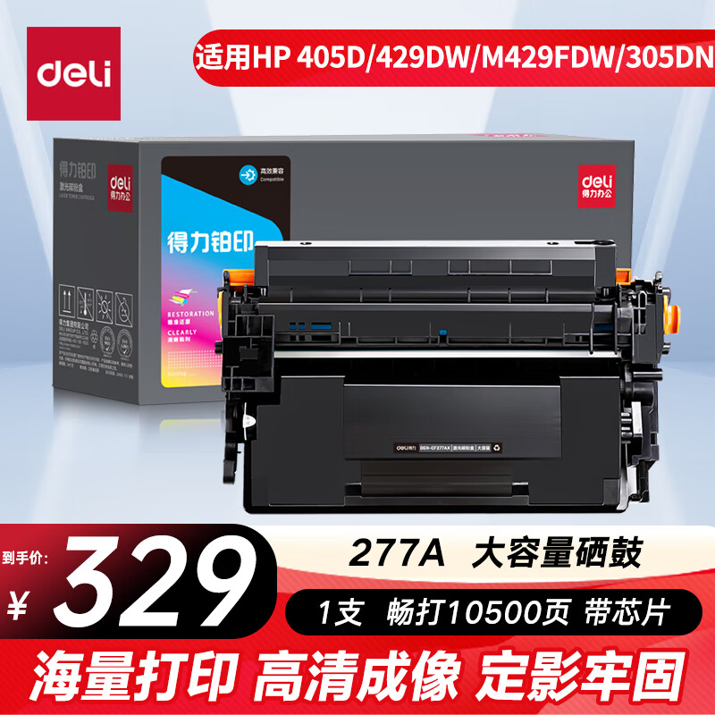 得力（deli）77a硒鼓 CF277a硒鼓适用惠普m329dw/405d/429dw/m429fdw/405dw/m305d打印机粉盒 277X大容量带芯片10500页
