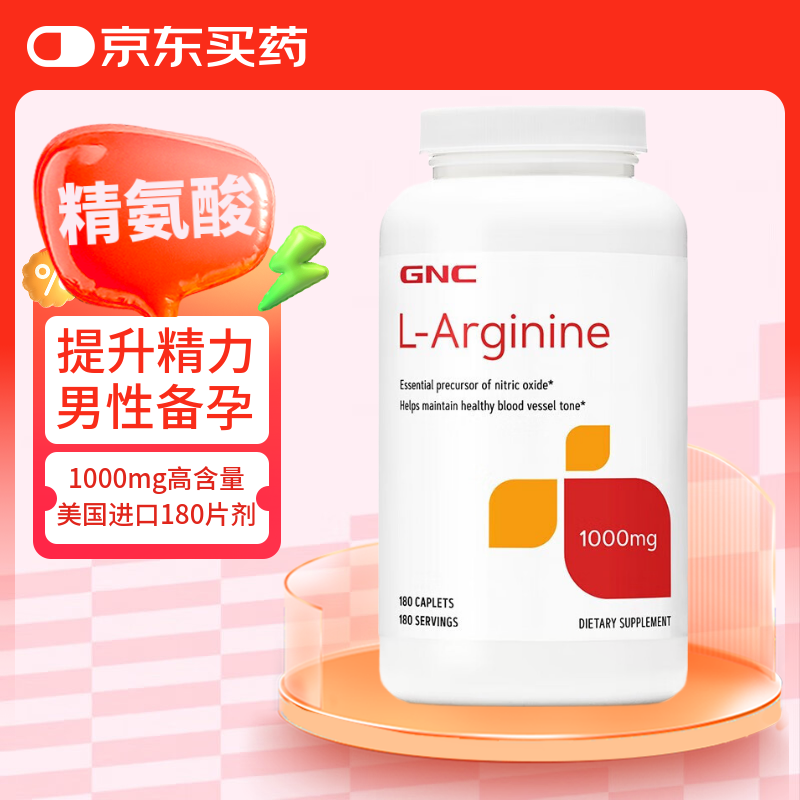 健安喜（GNC）L-arginine左旋精氨酸瓜氨酸囊片 成人男备孕提升精力 一氧化氮 精氨酸 180片*1瓶 【1000mg片剂】