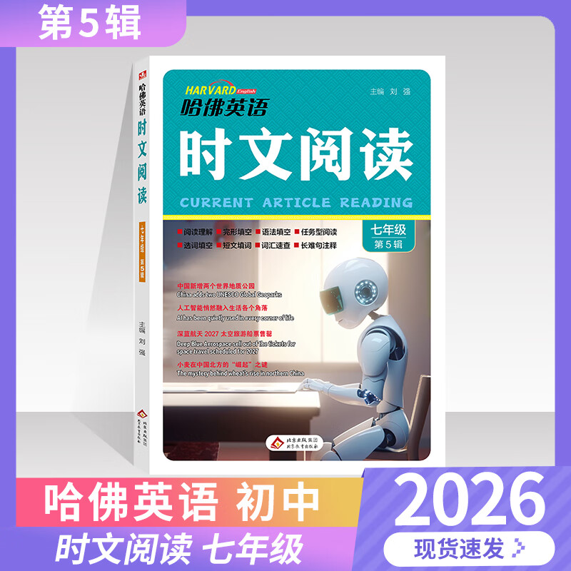 【新一期第5辑自选】2026新版哈佛英语时文阅读 初中七八九年级 789 初一初二初三年级中考 词汇语法 完形填空与阅读理解 哈弗英语专项练习 传统文化与中国元素 英语时文阅读 七年级【第5辑！！新版