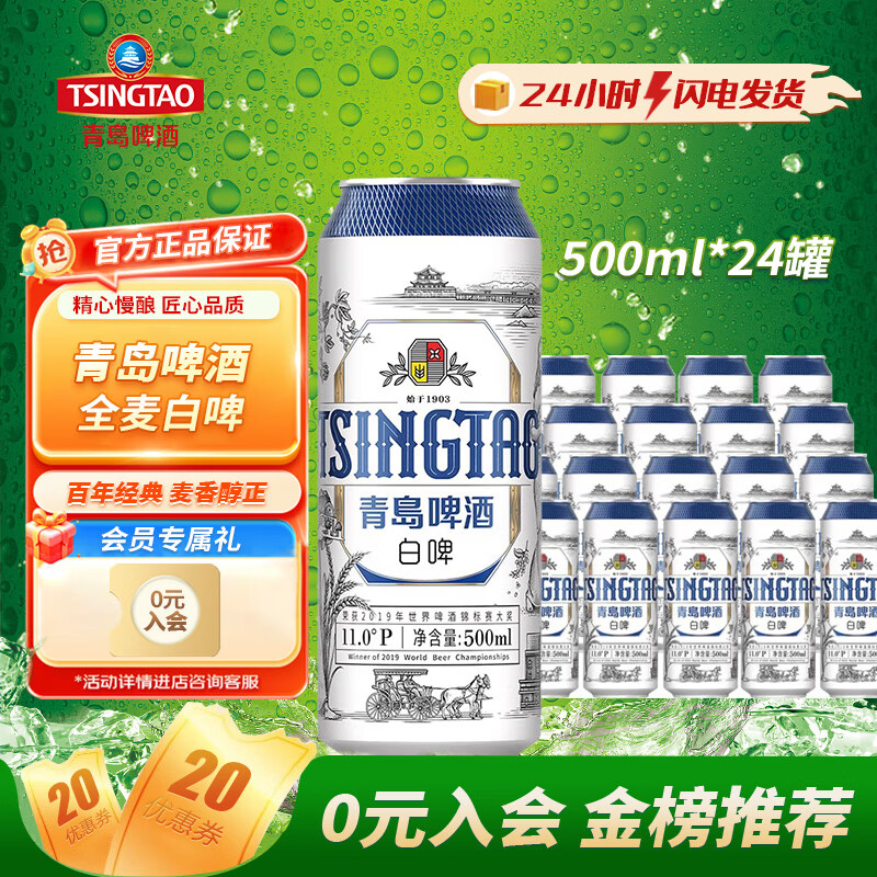 青岛啤酒精酿白啤全麦酿造浓郁麦香派对聚会高分口粮酒官方正品批发送礼品 500mL 24罐 整箱装 12瓶*2箱