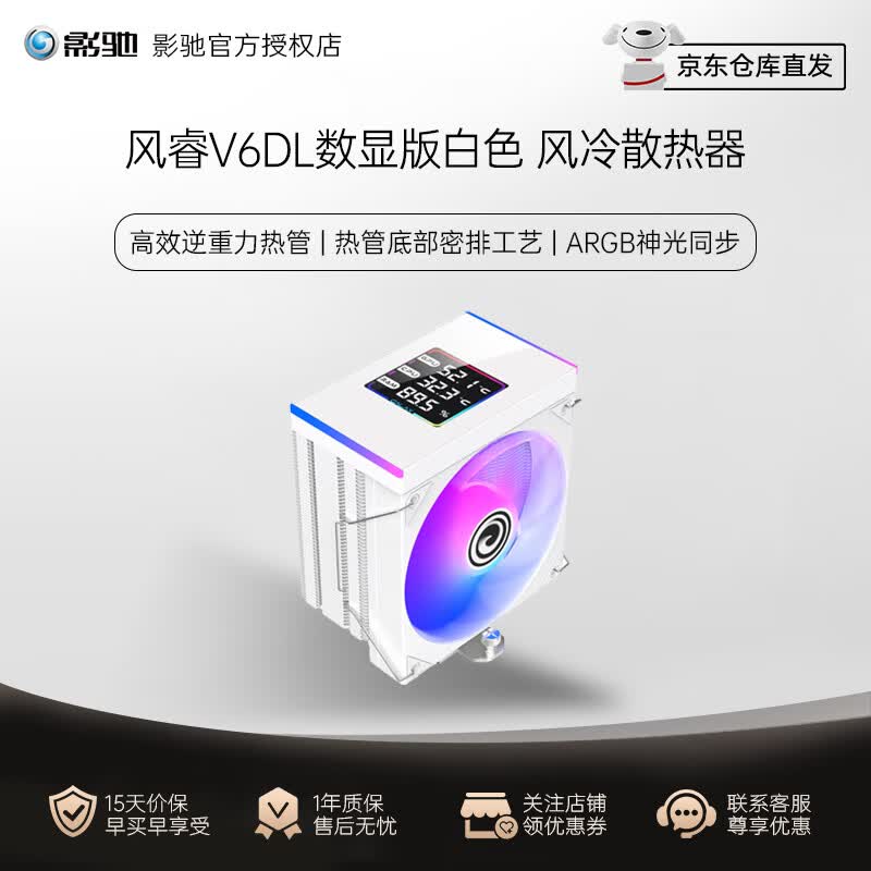 影驰  风灵400B/风影600D/风睿V6/星耀B6 智能温控 电脑CPU散热器风扇塔式风冷 支持Intel/AMD 风睿V6DL数显 白色版 ARGB