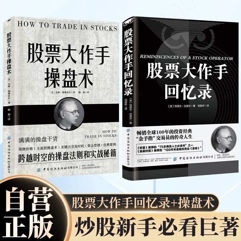 【全2册】股票大作手回忆录+股票大作手操盘术 金融投资股市入门炒股股票书籍 杰西劳伦斯利弗莫尔传奇投资人生