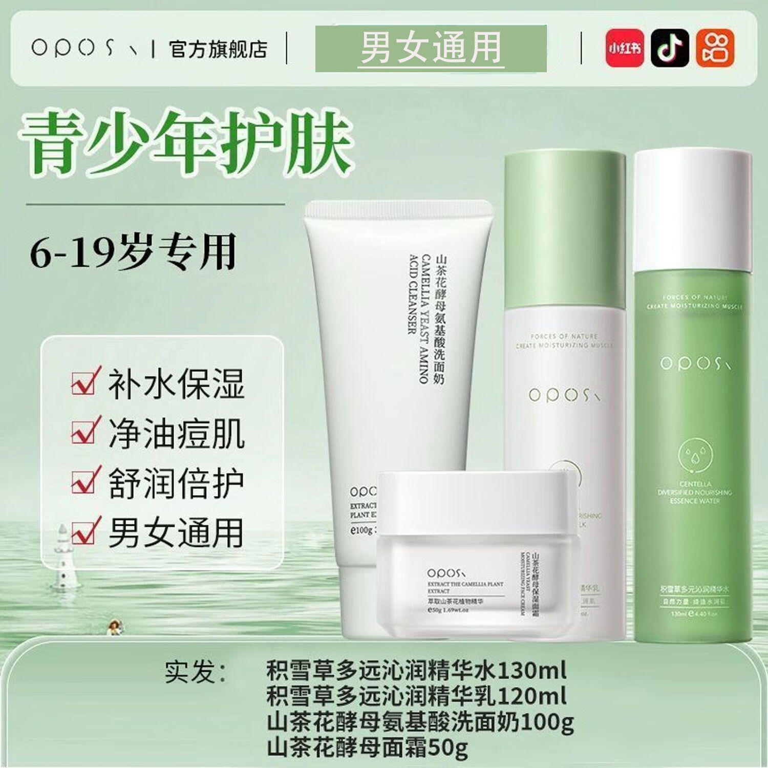 OPOSi积雪草水乳爽肤水乳液温和补水保湿提亮熬夜修护控油收缩毛孔正品 植萃两件套(精华水+精华乳)