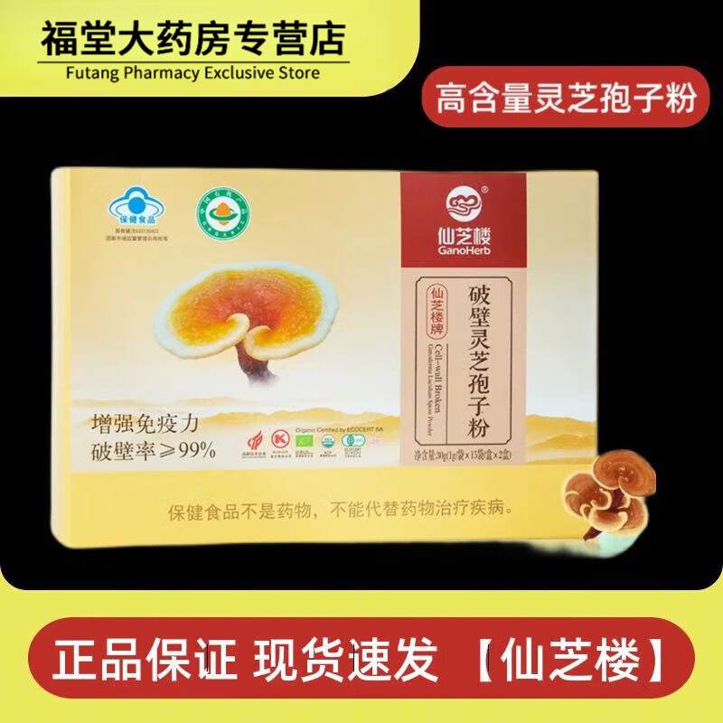 仙芝楼有机破壁灵孢子粉破壁灵官方灵中老年福建长辈长白山 新鲜日期-1盒