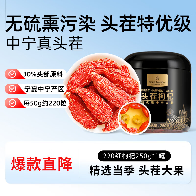 1号会员店红枸杞子特优级大果头茬220粒枸杞250g新货宁夏中宁免洗构苟杞茶