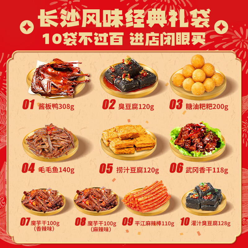黑色经典湖南伴手礼特产长沙臭豆腐酱板鸭零食10件经典套餐 黑色经典伴手礼包【性价比高】