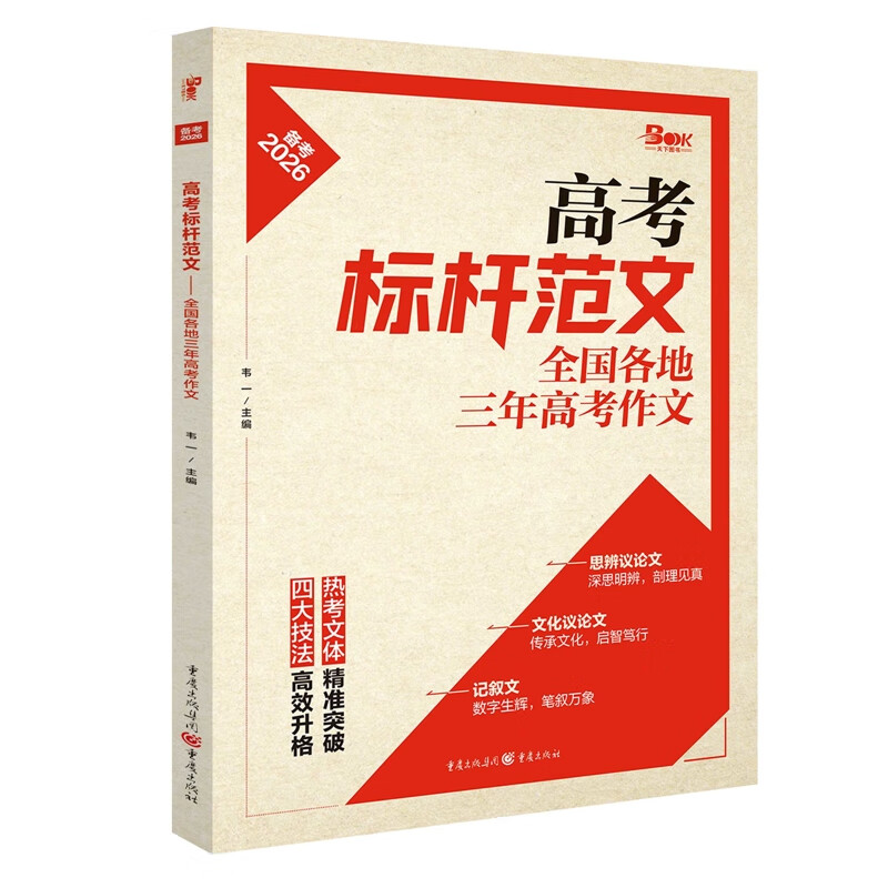 2025年高考标杆范文-全国各地三年高考作文韦一高考重庆出版社新华书店正版