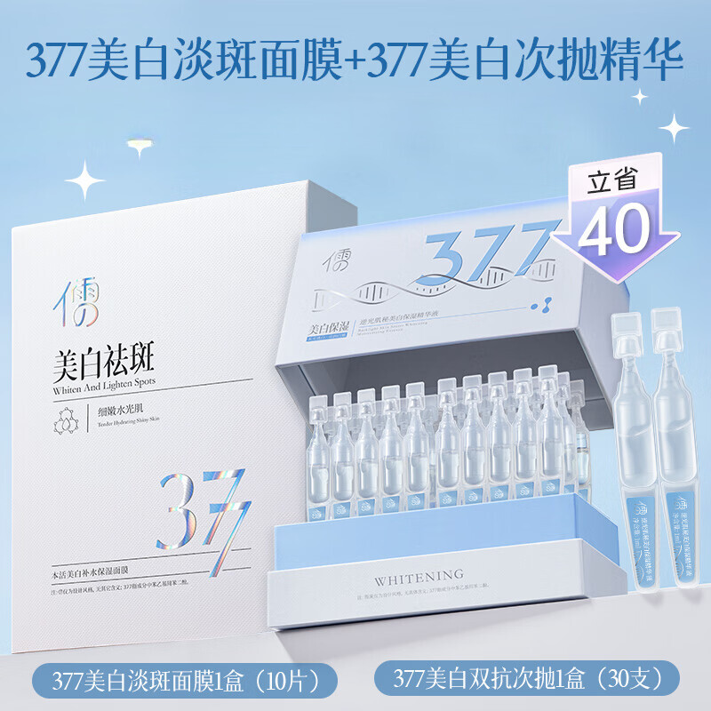 儒意央妈力荐377美白精华液次抛烟酰胺VC淡斑提亮去黄改善暗沉肤色 377次抛精华+377美白淡斑面膜