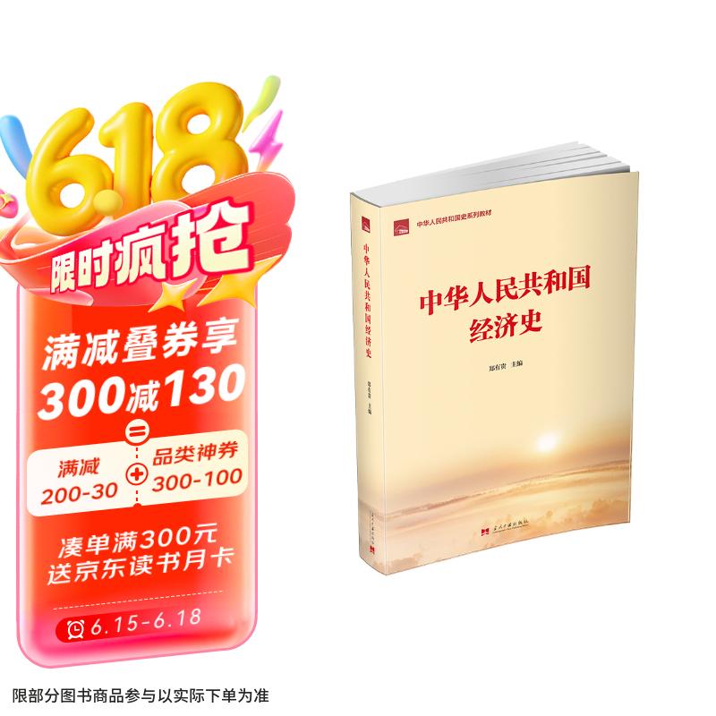 中华人民共和国经济史（中华人民共和国史系列教材）