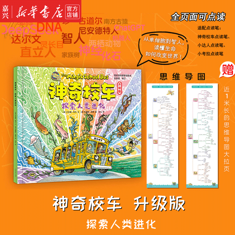神奇校车 2025升级版 探索人类进化 附思维导图 使用点读笔可全本点读 梳理生命进化史 无缝衔接小学科学课