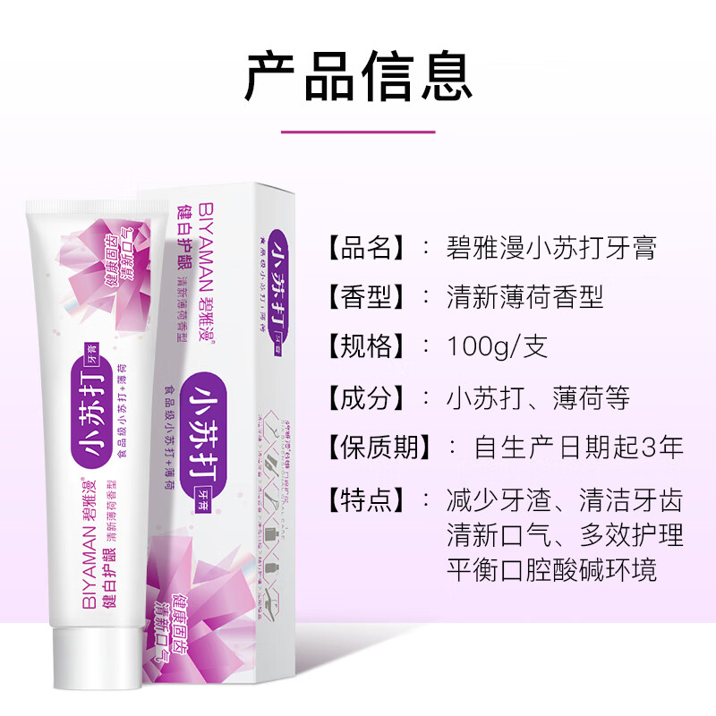 碧雅漫小苏打牙膏100g天然薄荷牙膏净白牙齿清新口气减少牙渍牙垢男女士 小苏打牙膏100gx3支