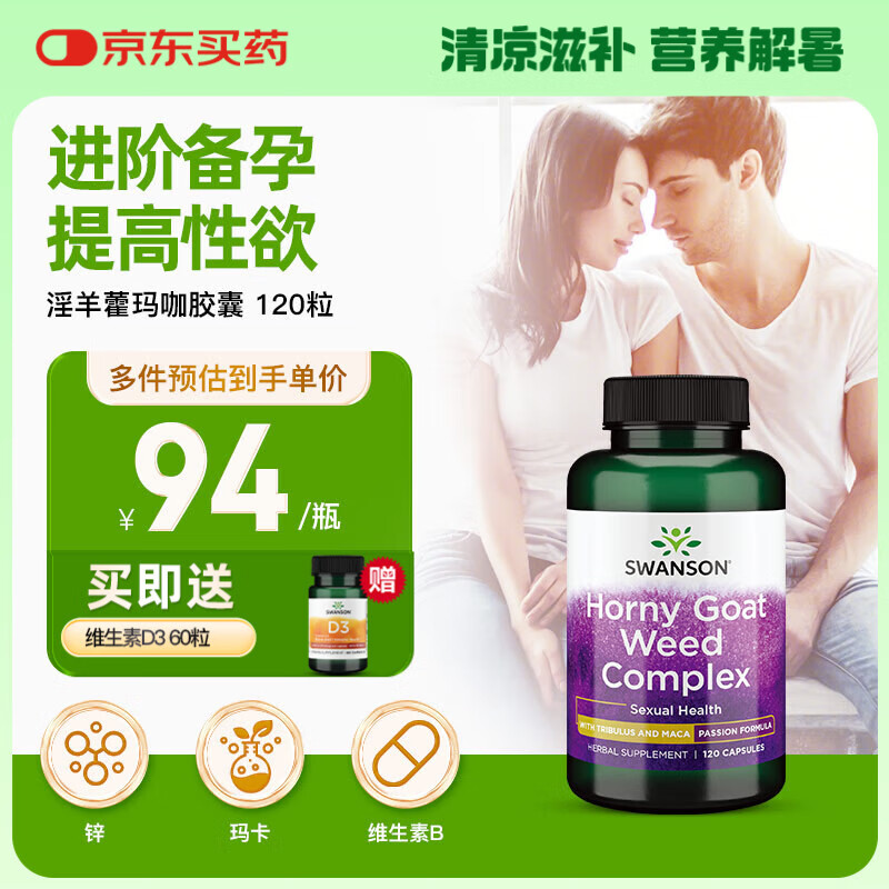 斯旺森斯旺森（SWANSON）淫羊藿玛咖胶囊刺蒺藜睾酮素500mg*120粒壮阳补肾提高精子活力 [备孕提高性欲]淫羊藿120粒